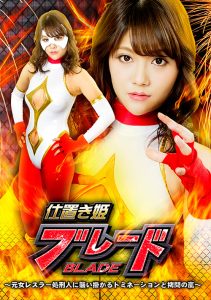 仕置き姫ブレード [同人AV]