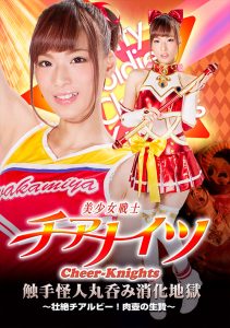 美少女戦士チアナイツ 触手怪人丸呑み消化地獄 [同人AV]