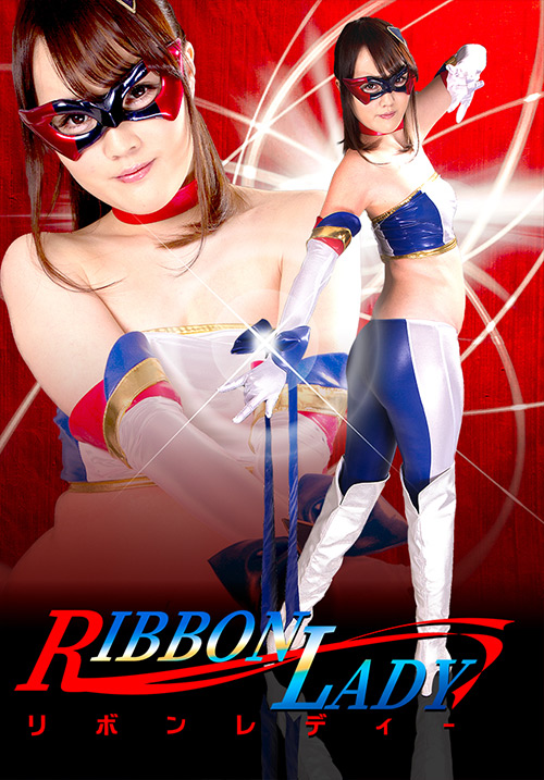 RIBBON LADY [同人AV]