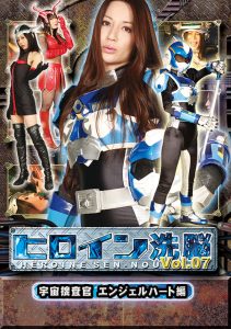 ヒロイン洗脳Vol.07 宇宙捜査官エンジェルハート編 [同人AV]