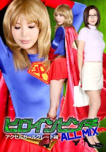 ヒロインピンチ ALL MIX アクセルガールグレート編 [同人AV]