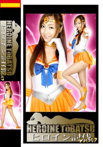 ヒロイン討伐Vol.47 [同人AV]