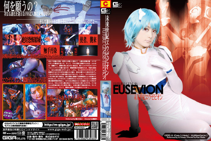 未来世紀エウゼビオン [同人AV]