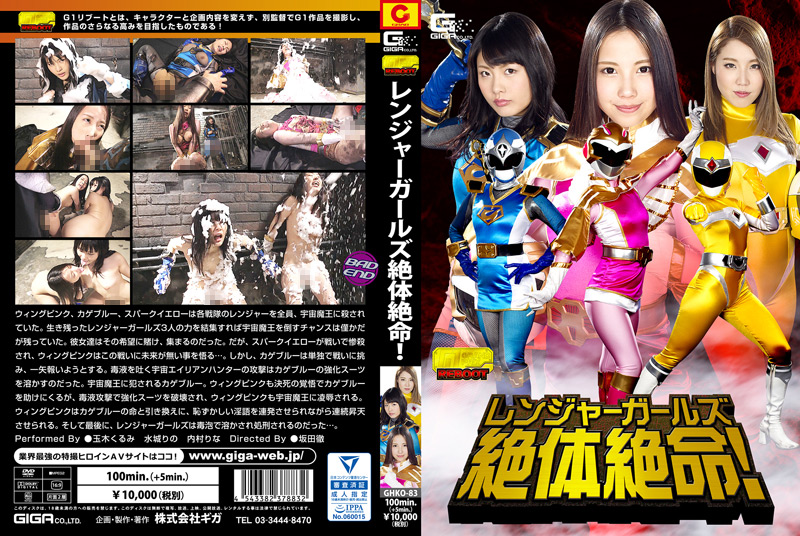 レンジャーガールズ 絶体絶命！！ [同人AV]