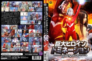 巨大ヒロイン（R） ドミネーション 古代獣ゲルデドス編 [同人AV]