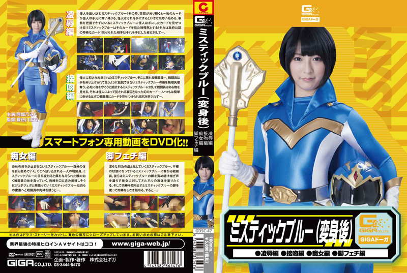 ミスティックブルー（変身後） 陥落編 接吻編 痴女編 [同人AV]