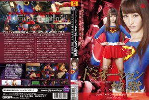 スーパーヒロインドミネーション地獄 SUPER▼WOMAN [同人AV]