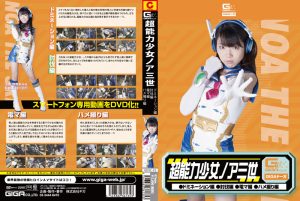 超能力少女ノア三世 ドミネーション編 討伐編 電マ編 [同人AV]