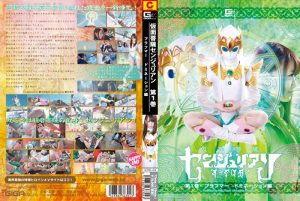 仮面菩薩センジュリアン 第1巻 [同人AV]