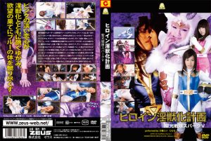 ヒロイン淫獣化計画 聖光戦隊スパークV [同人AV]