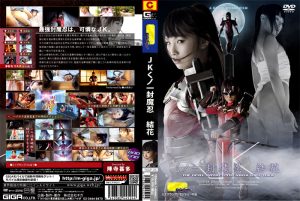 JKくノ一封魔忍 結花 [同人AV]