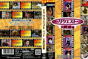 ギガリクエストベスト 大便白書編 [同人AV]